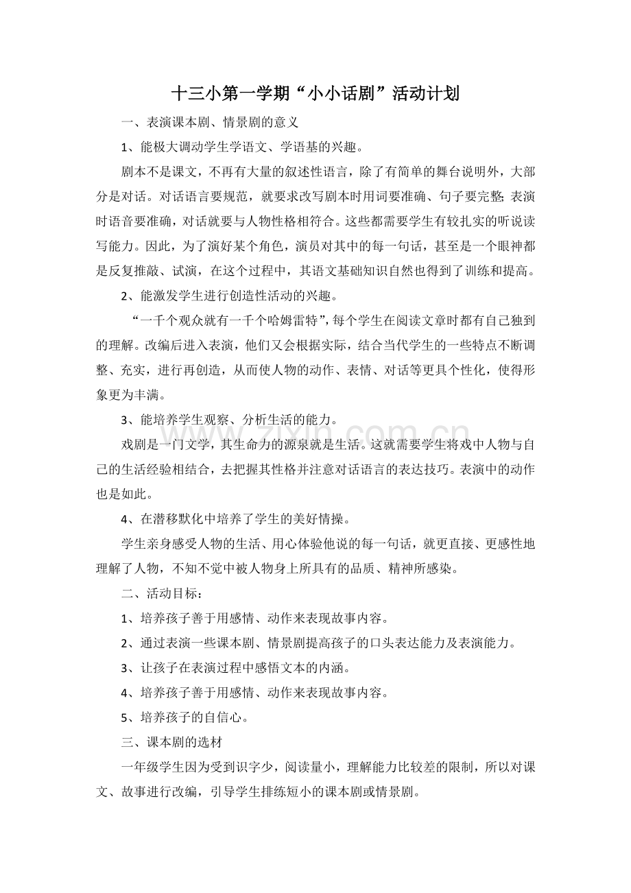 小小话剧社团计划.docx_第1页