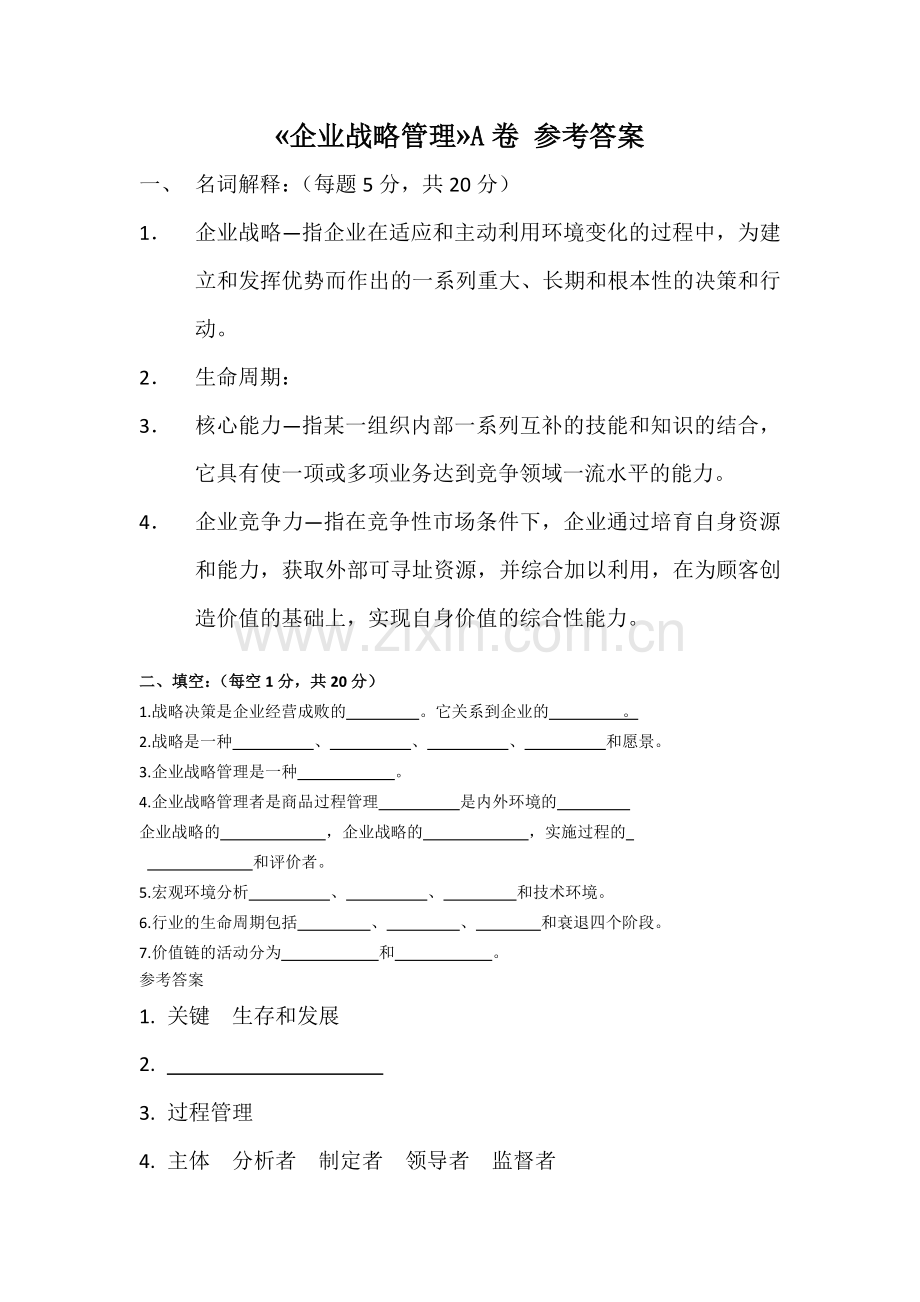 公司战略管理--复习题.docx_第1页