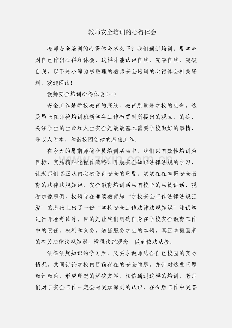 教师安全培训的心得体会.docx_第1页