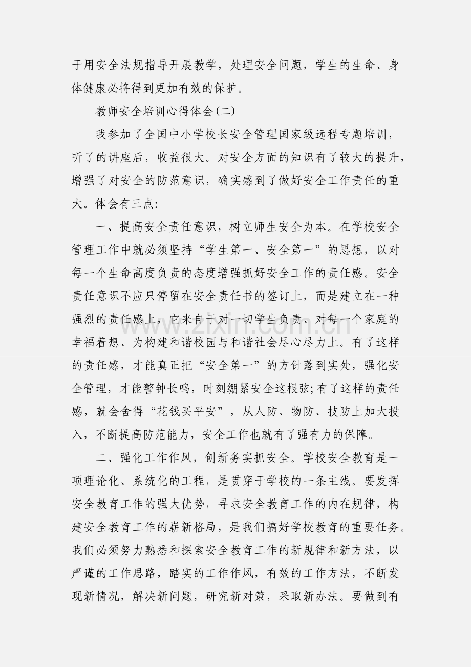 教师安全培训的心得体会.docx_第2页