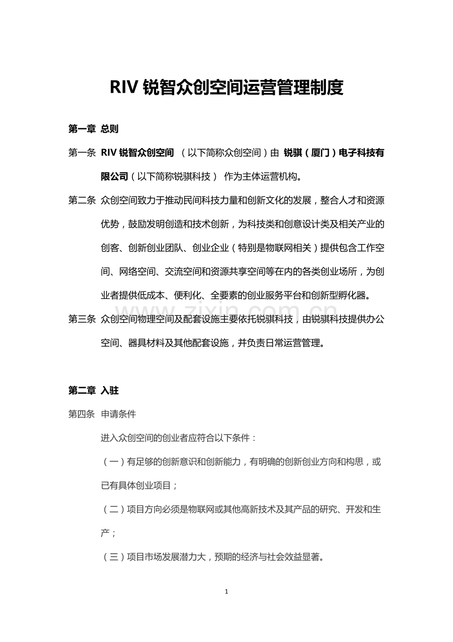 众创空间运营管理制度0601.docx_第1页