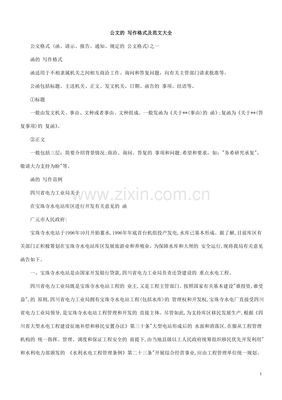 常用公文写作格式和公文范文大全.doc_第1页