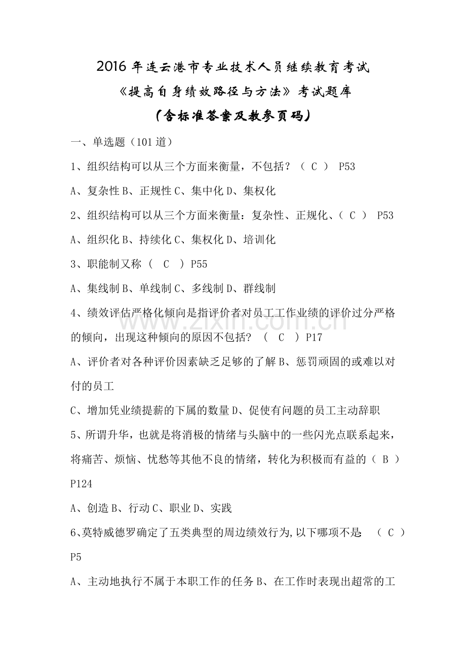 2016年连云港继续教育《提高自身绩效路径与方法》100分考试全库答案.doc_第1页