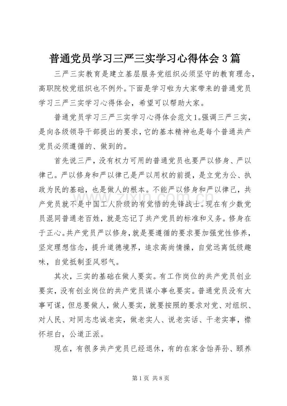 普通党员学习三严三实学习体会心得3篇.docx_第1页
