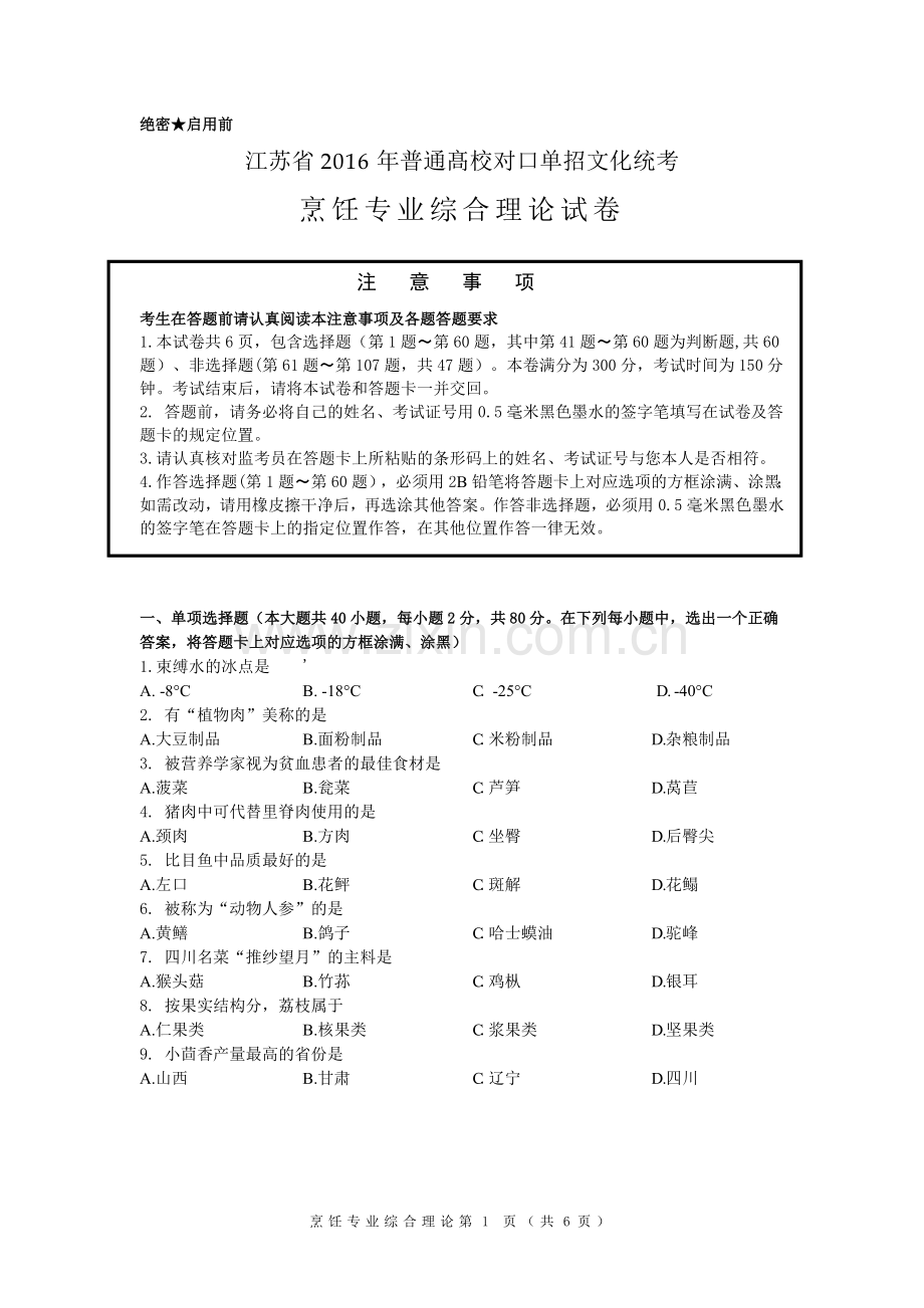 2016年对口单招烹饪试卷.docx_第1页