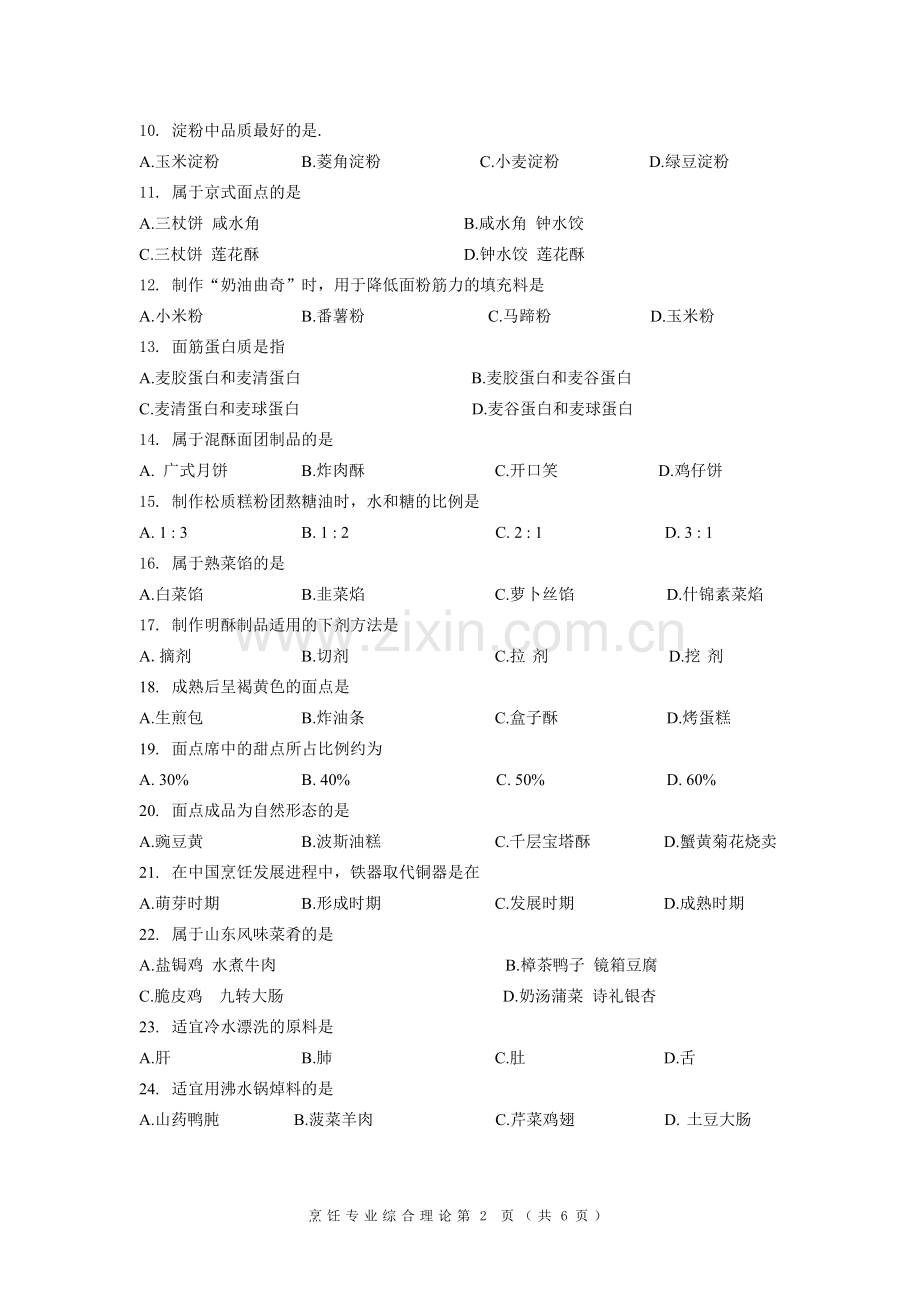 2016年对口单招烹饪试卷.docx_第2页