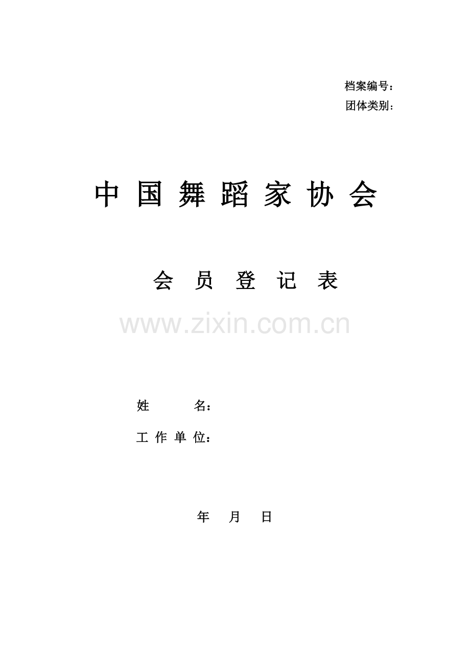 中国舞蹈家协会会员登记表.doc_第1页