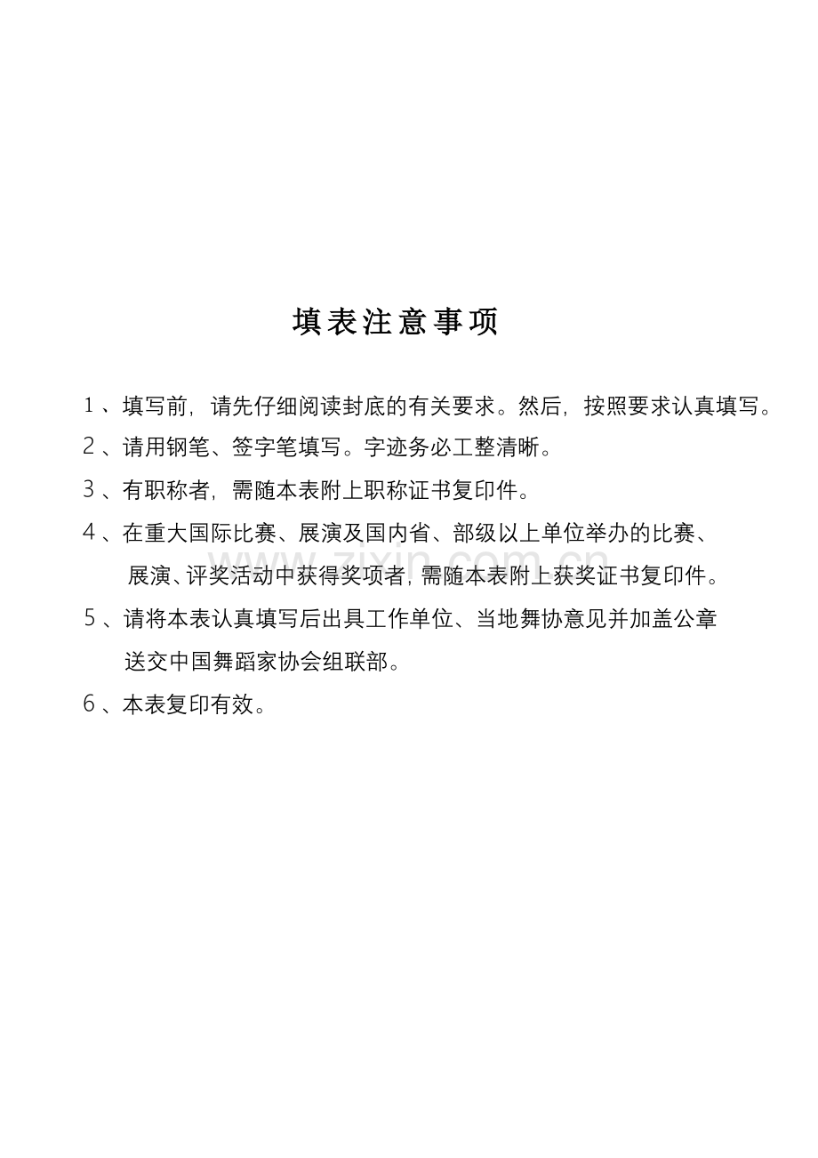 中国舞蹈家协会会员登记表.doc_第2页