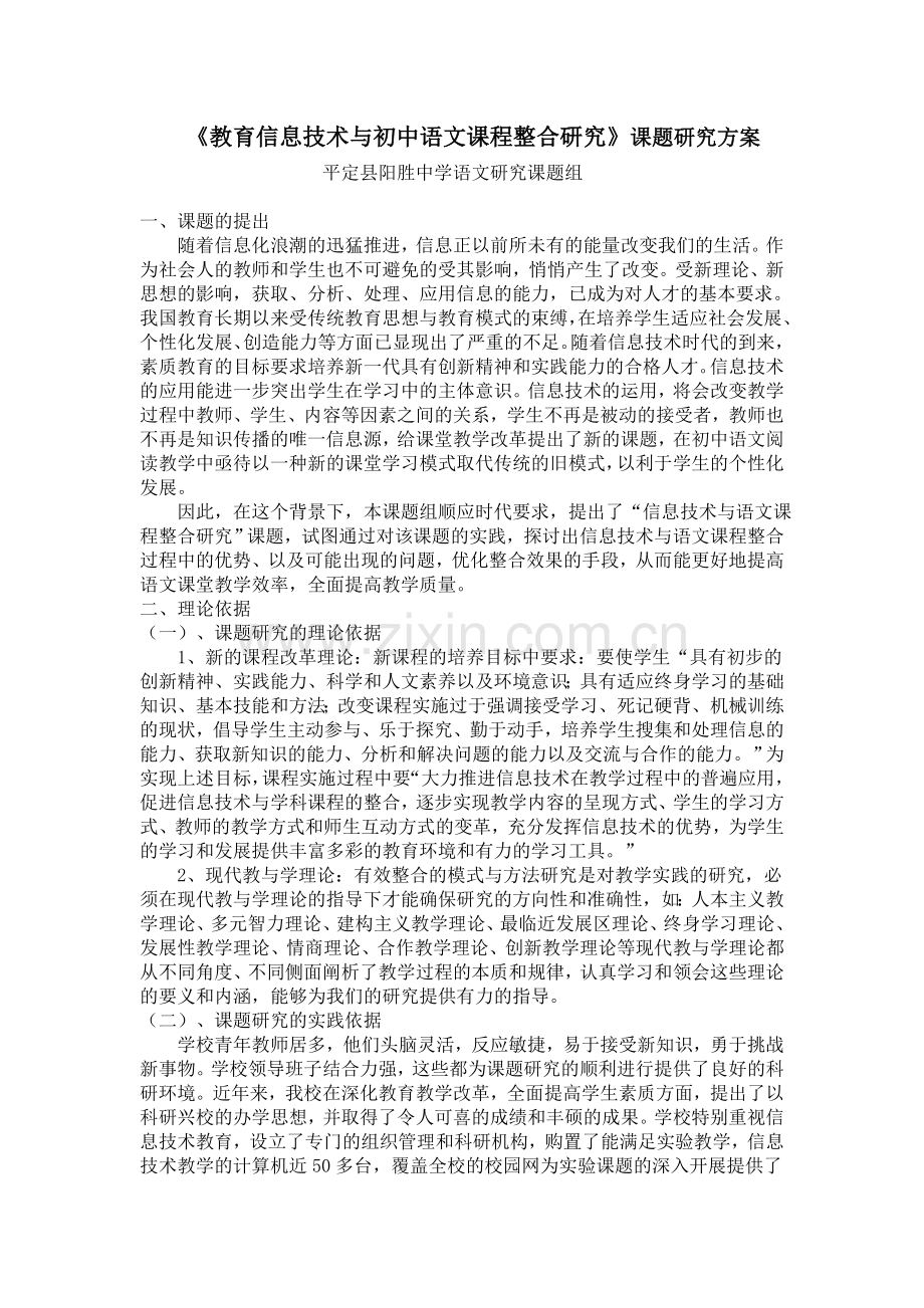 《教育信息技术与初中语文课程整合研究》课题研究方案.doc_第1页