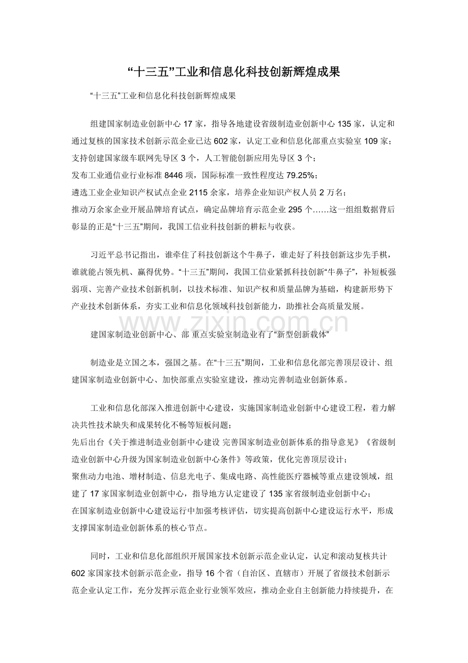 “十三五”工业和信息化科技创新辉煌成果.docx_第1页