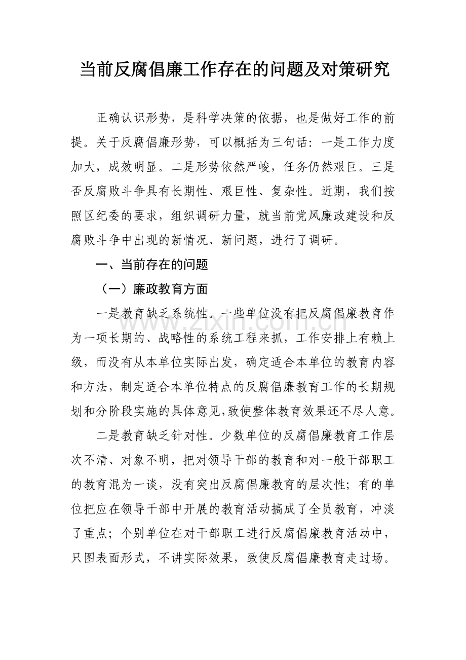 当前反腐倡廉工作存在的问题及对策研究.doc_第1页