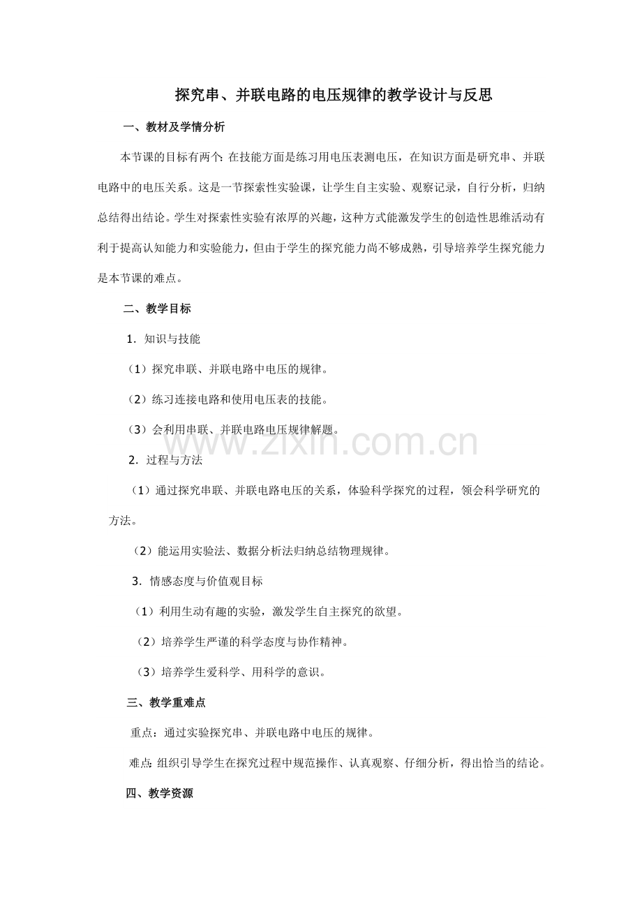 探究串并联电路的电压规律的教学设计与反思.doc_第1页