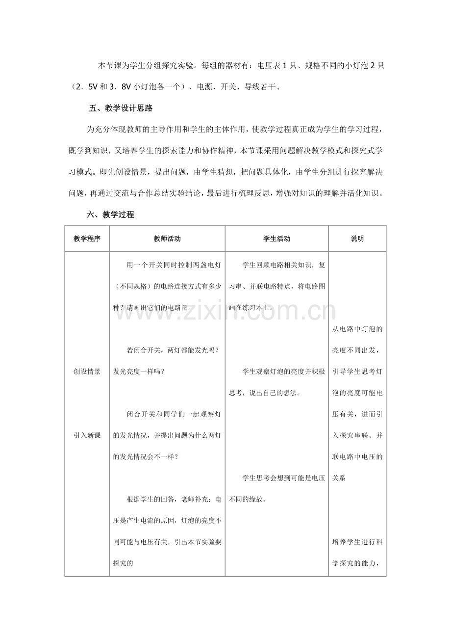 探究串并联电路的电压规律的教学设计与反思.doc_第2页