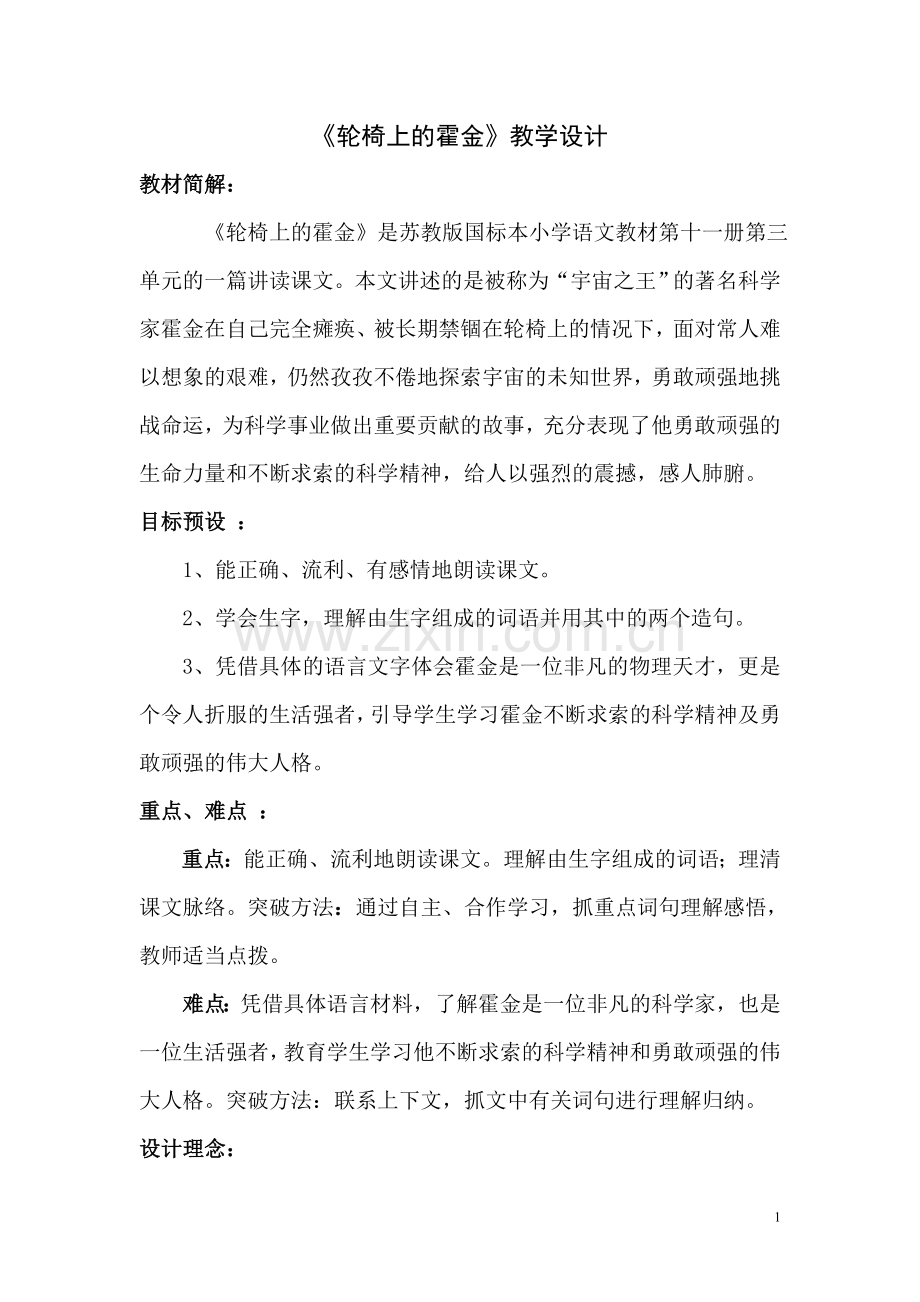 《轮椅上的霍金》优秀教学设计.doc_第1页