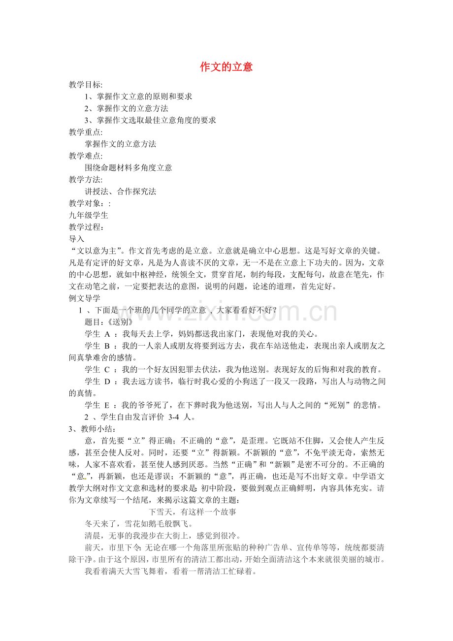 九年级语文下册-作文的立意教案.doc_第1页
