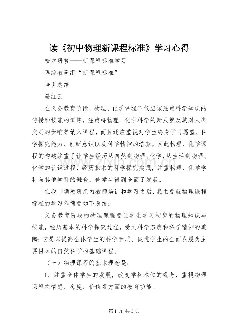 读《初中物理新课程标准》学习体会.docx_第1页