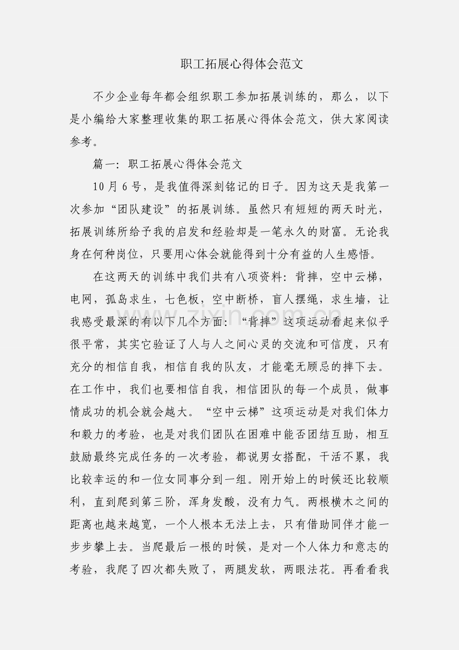 职工拓展心得体会范文.docx_第1页
