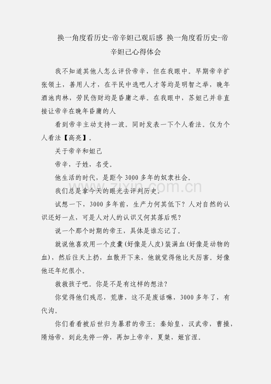 换一角度看历史-帝辛妲己观后感 换一角度看历史-帝辛妲己心得体会.docx_第1页