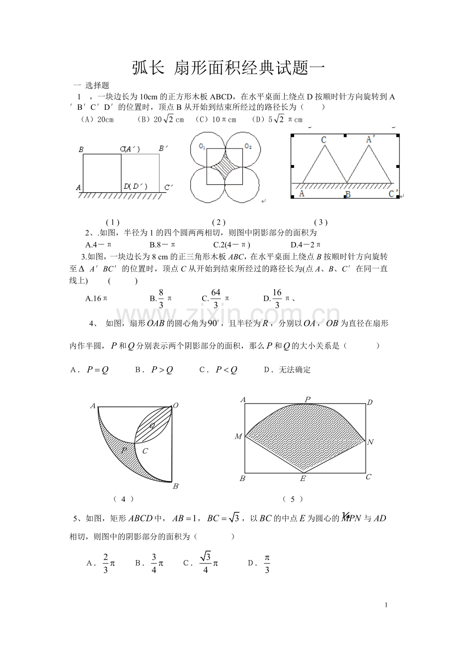 弧长-扇形面积经典试题一.doc_第1页