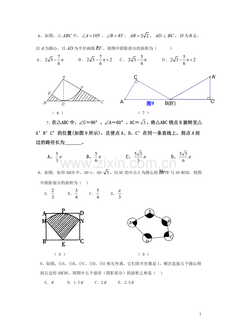 弧长-扇形面积经典试题一.doc_第2页