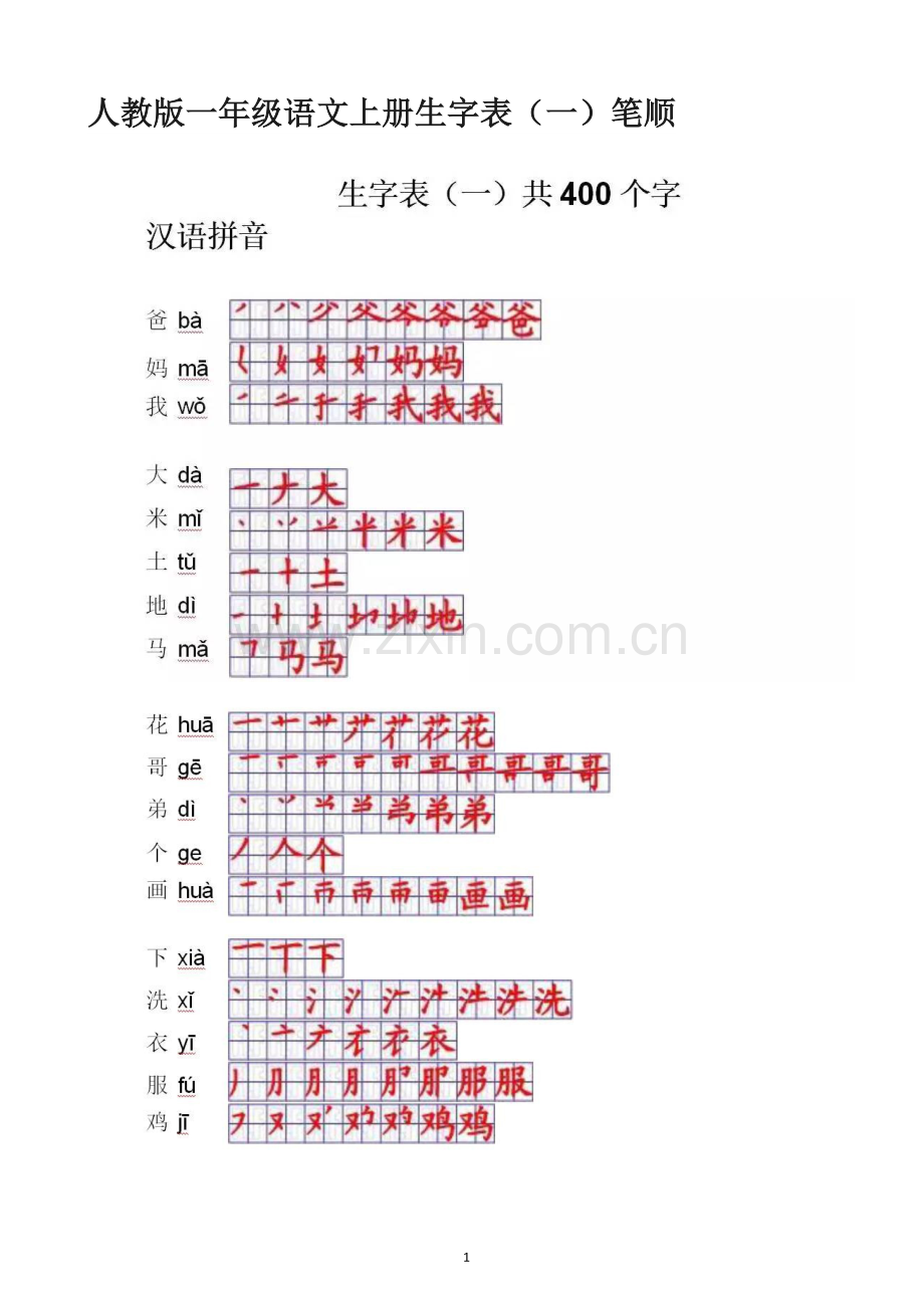人教版一年级语文上册生字表一表二笔顺(全).doc_第1页
