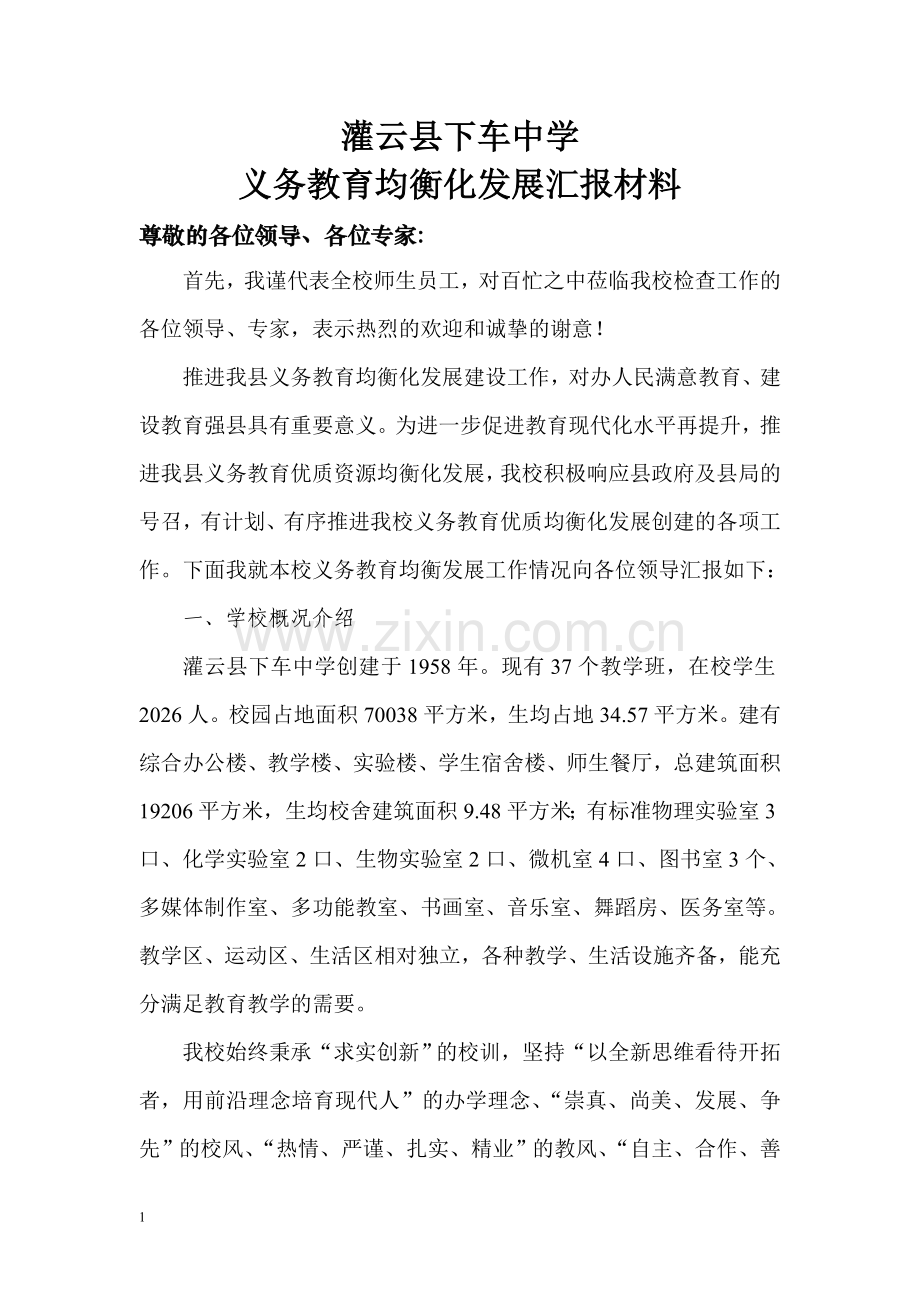 义务教育均衡发展汇报材料.doc_第1页