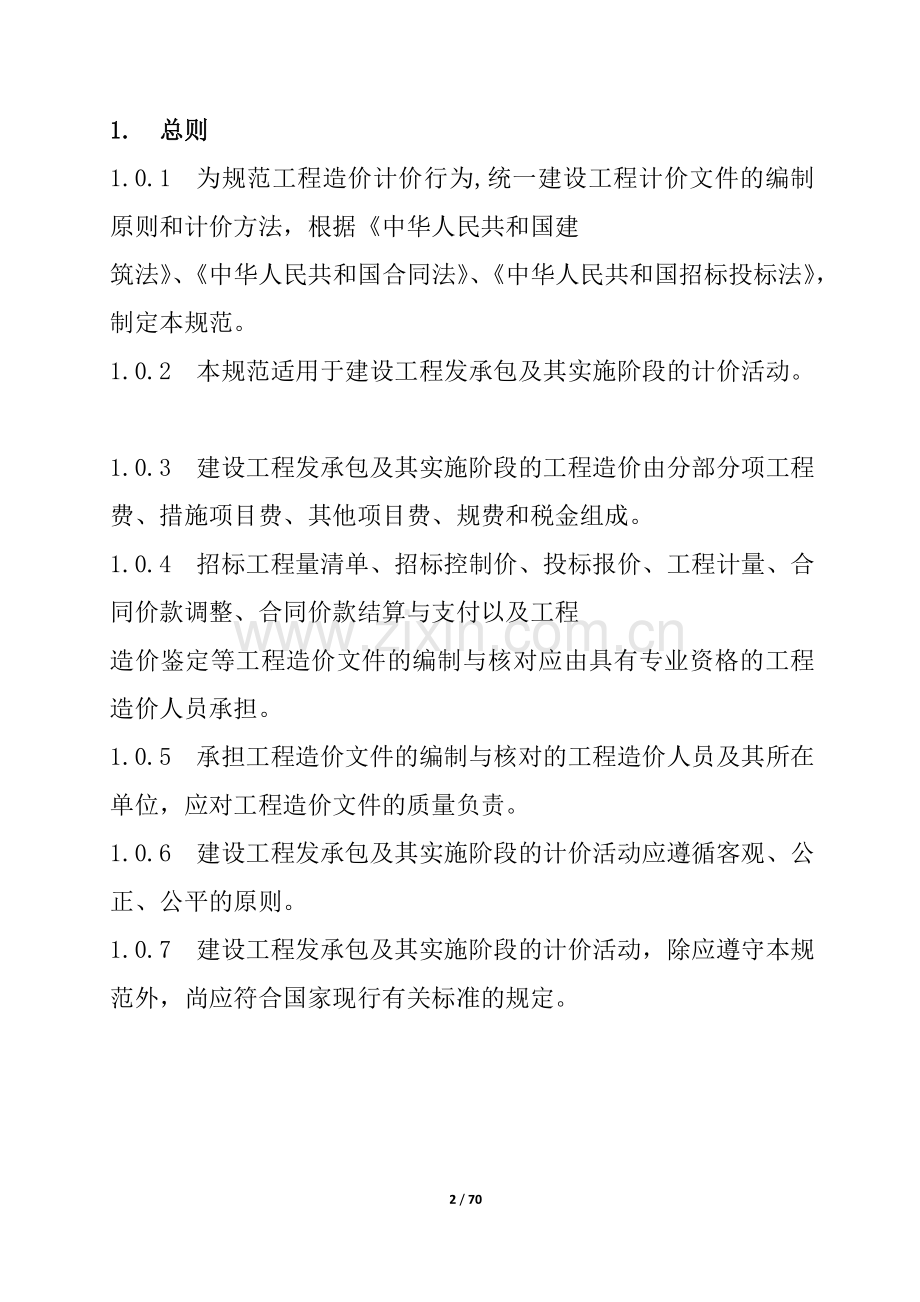 清单计价规范(2013).docx_第2页