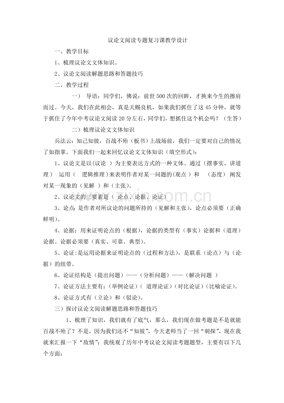 议论文阅读专题复习课教学设计.doc_第1页