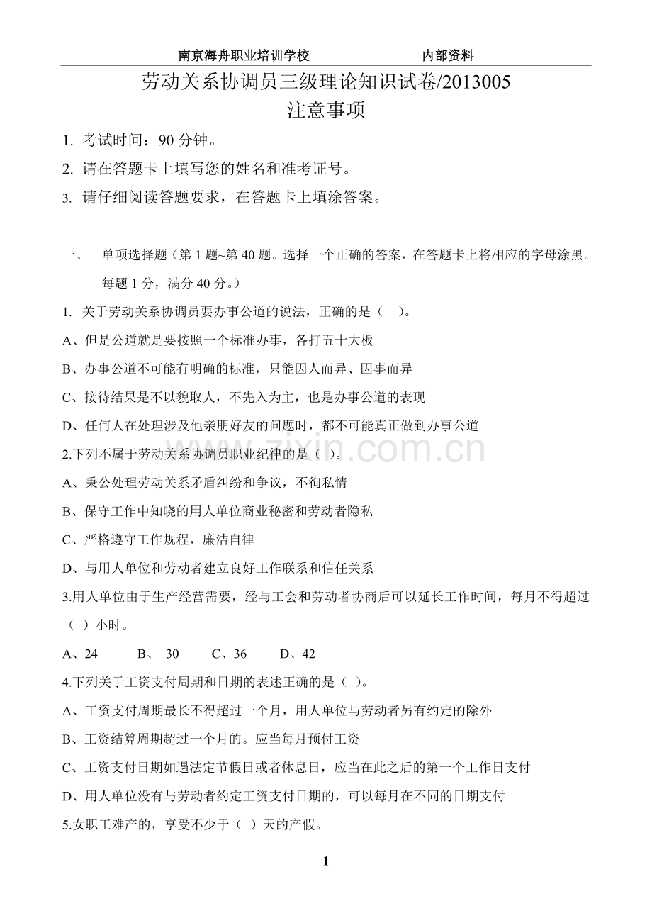 劳动关系协调员三级试卷201305.doc_第1页
