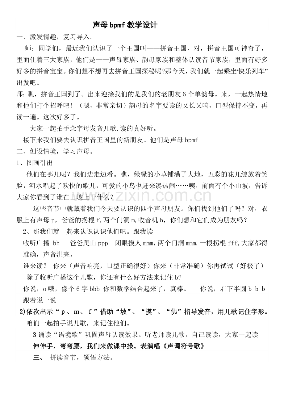 声母bpmf教学设计.docx_第1页