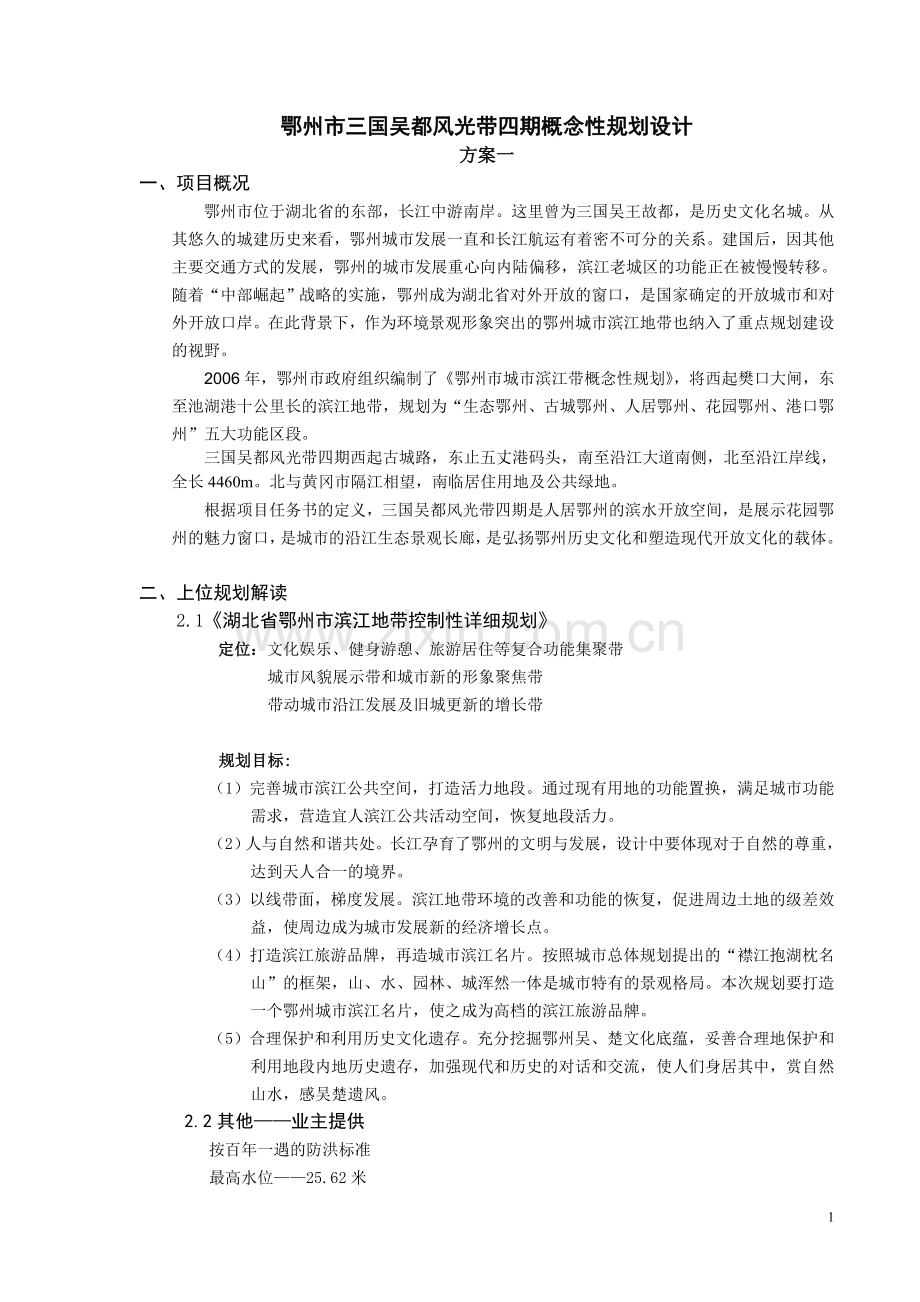 风光带四期概念性规划设计.doc_第1页