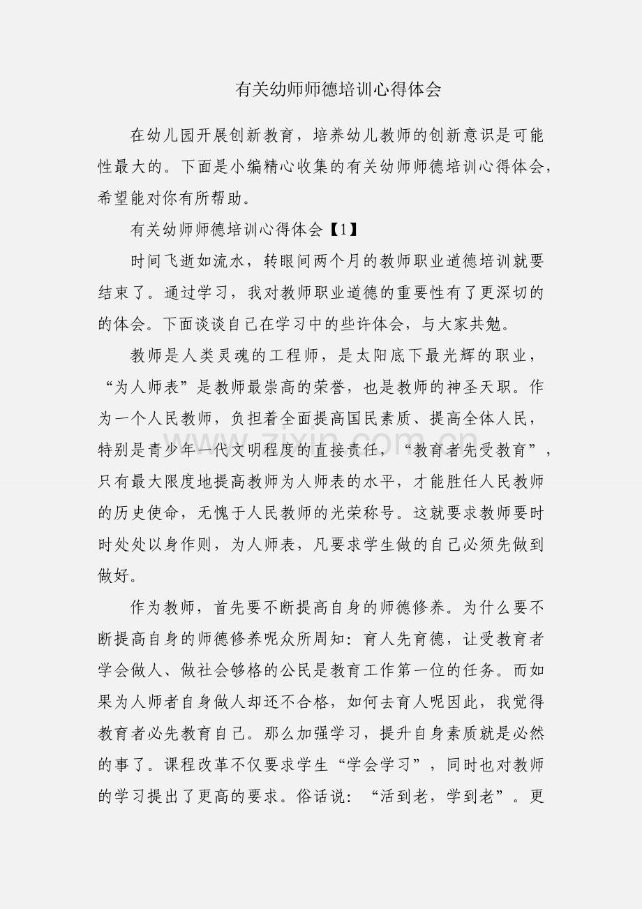有关幼师师德培训心得体会.docx_第1页