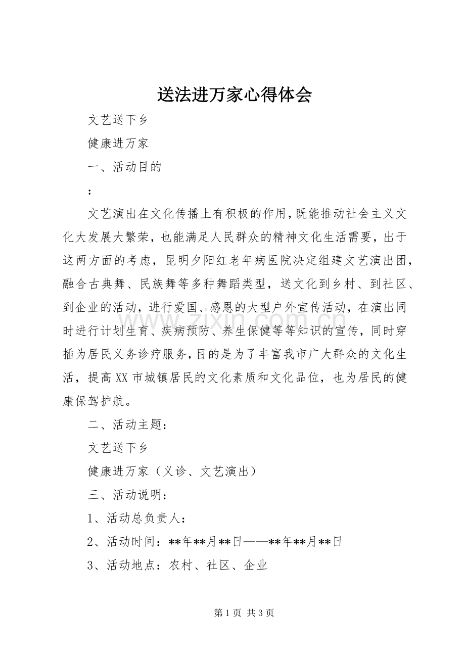 送法进万家体会心得.docx_第1页