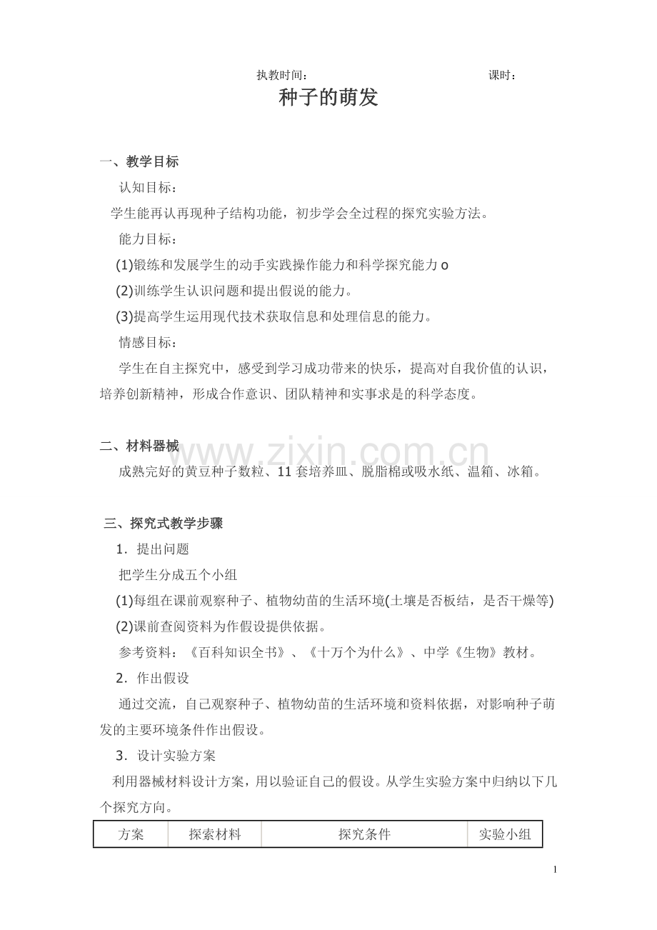 研究性学习教案-湘教版.doc_第1页
