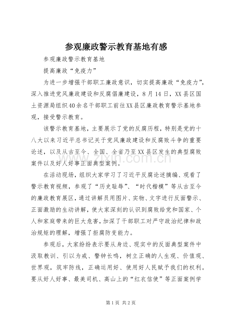 参观廉政警示教育基地有感.docx_第1页