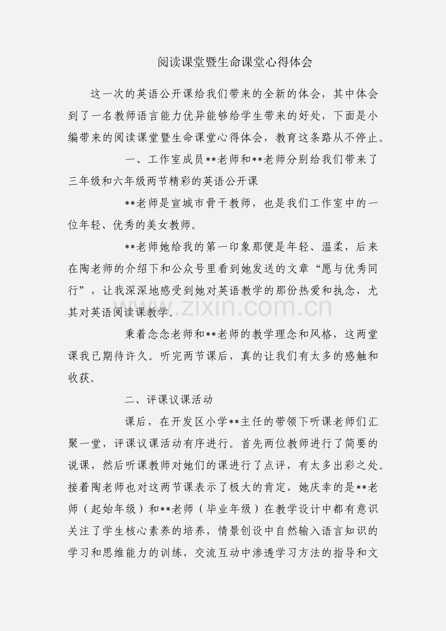 阅读课堂暨生命课堂心得体会.docx_第1页