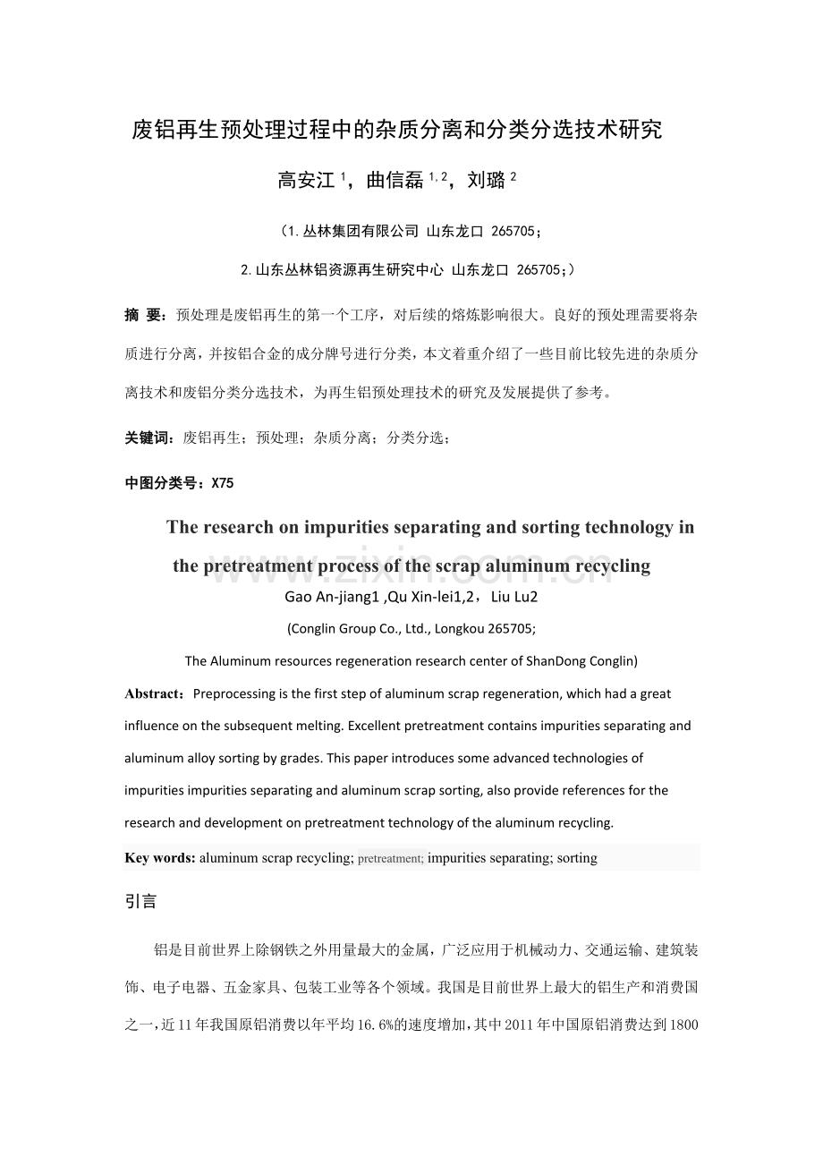 废铝再生预处理过程中的杂质分离和分类分选技术研究.docx_第1页