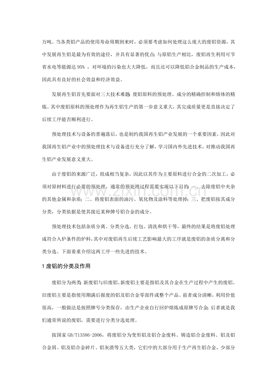 废铝再生预处理过程中的杂质分离和分类分选技术研究.docx_第2页