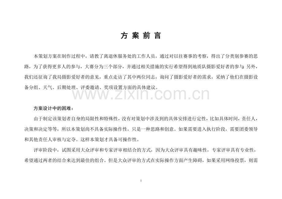 光影地质-精彩华东-摄影大赛策划方案.doc_第1页
