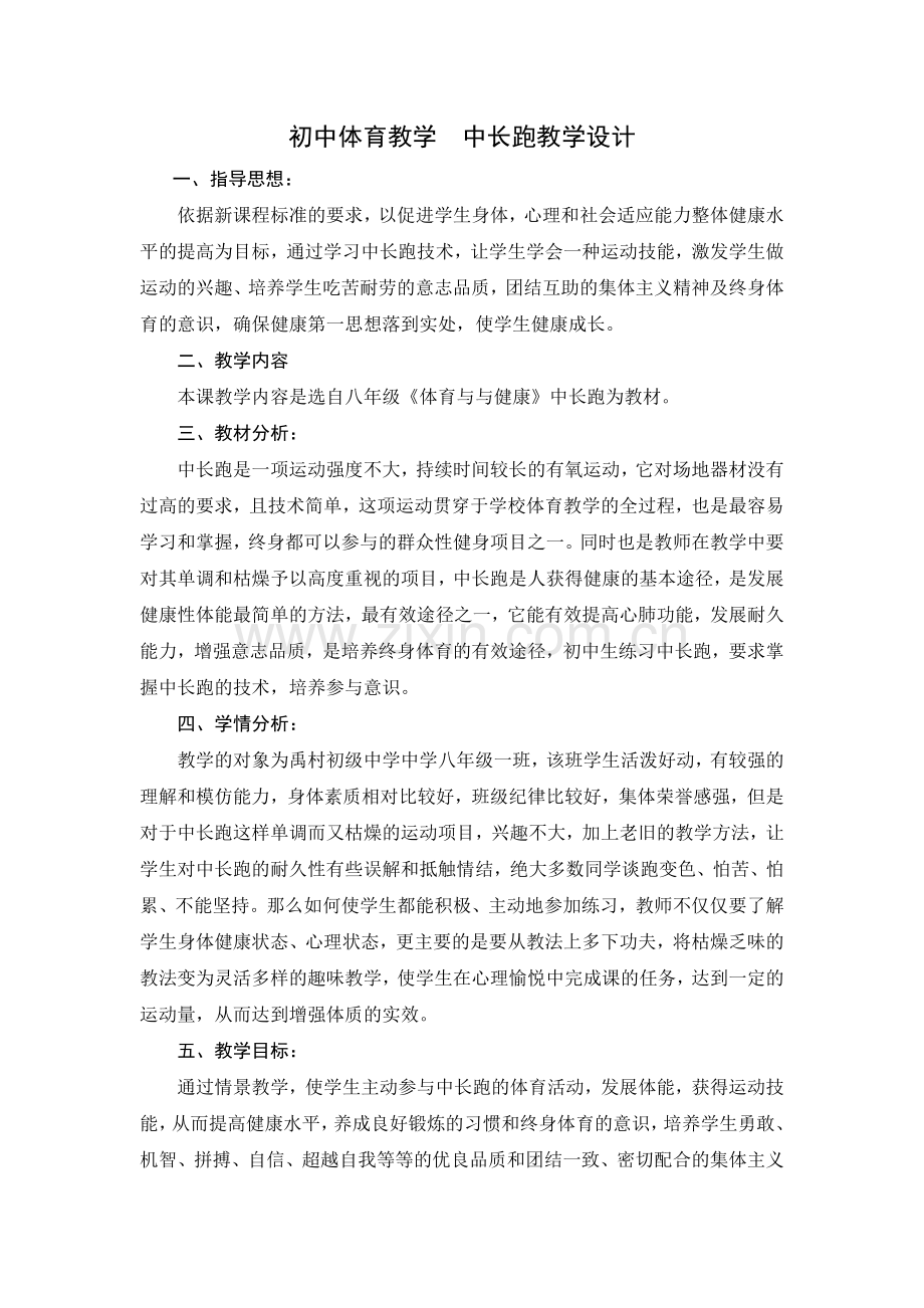 初中体育教学--中长跑教学设计.doc_第1页
