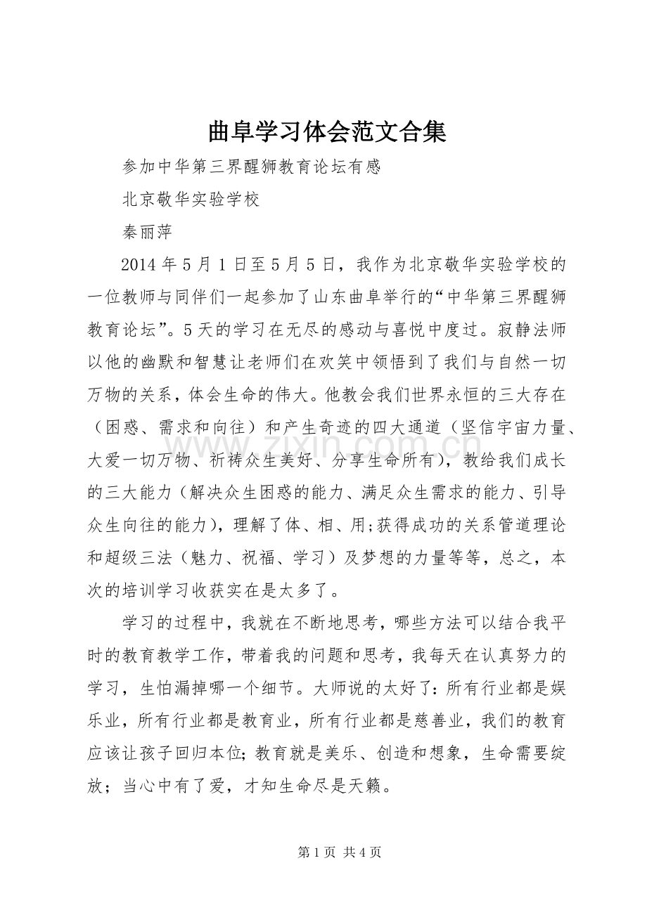 曲阜学习体会范文合集.docx_第1页