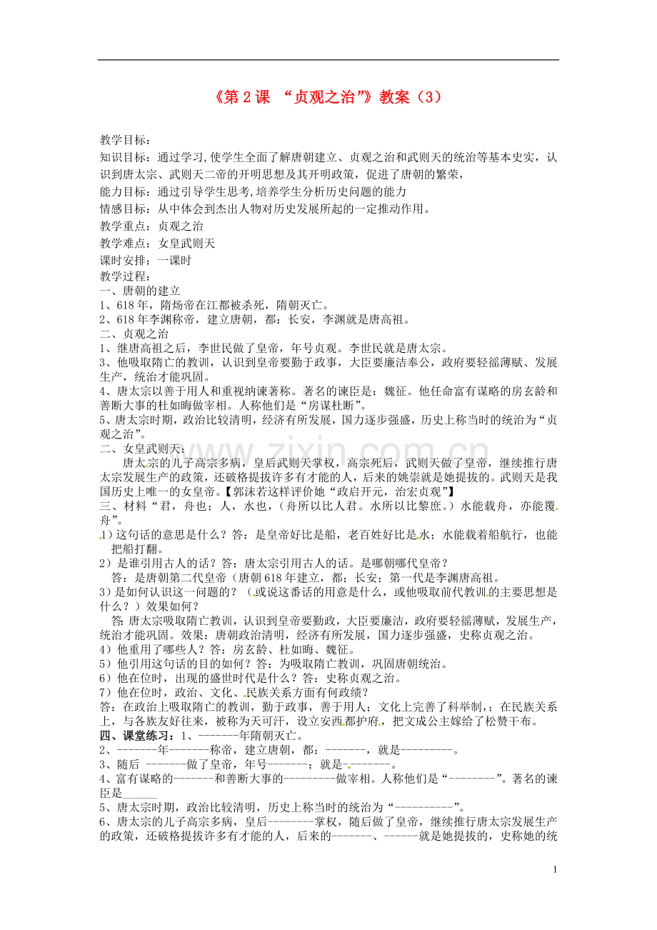 吉林省长春五中七年级历史下册《第2课-“贞观之治”》教案(3)-新人教版.doc_第1页