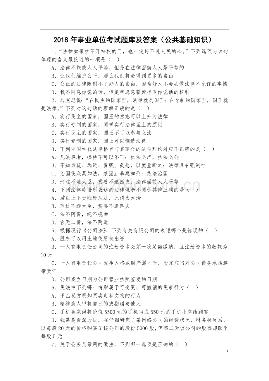 2018年事业单位考试公共基础知识资料.doc_第1页