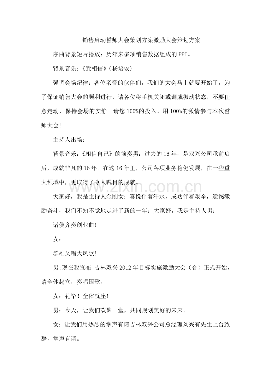 销售启动誓师大会策划方案激励大会策划方案.docx_第1页