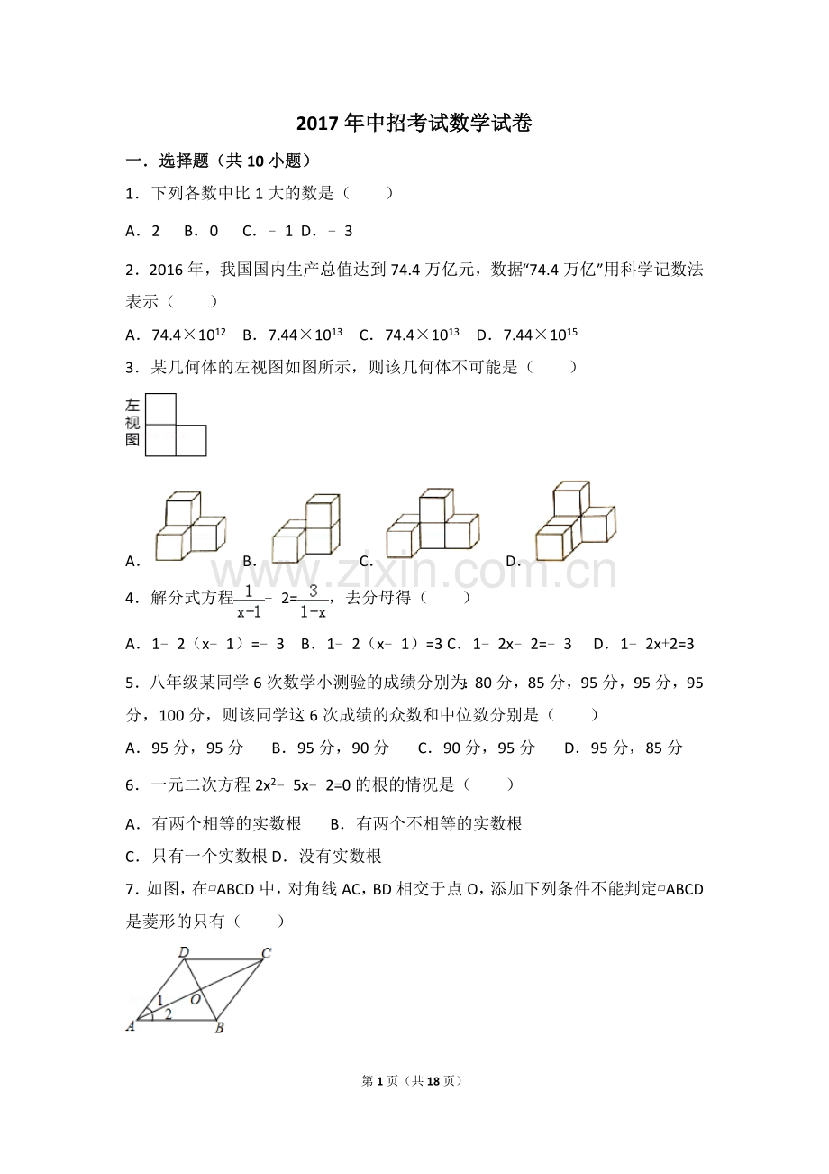 2017年河南省数学中招考试试题及解析.doc_第1页