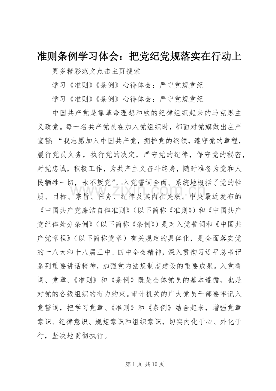 准则条例学习体会：把党纪党规落实在行动上.docx_第1页