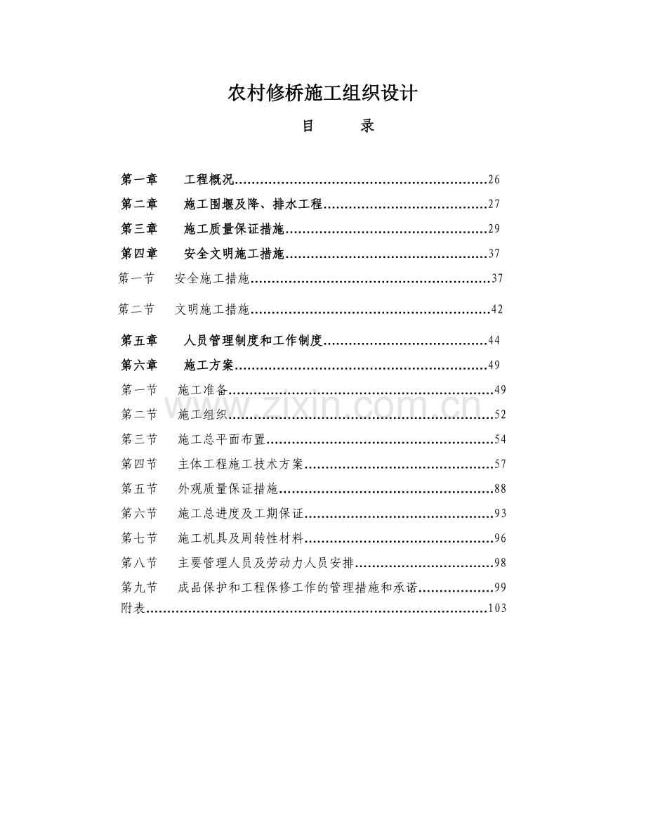 农村修桥施工组织设计.doc_第1页