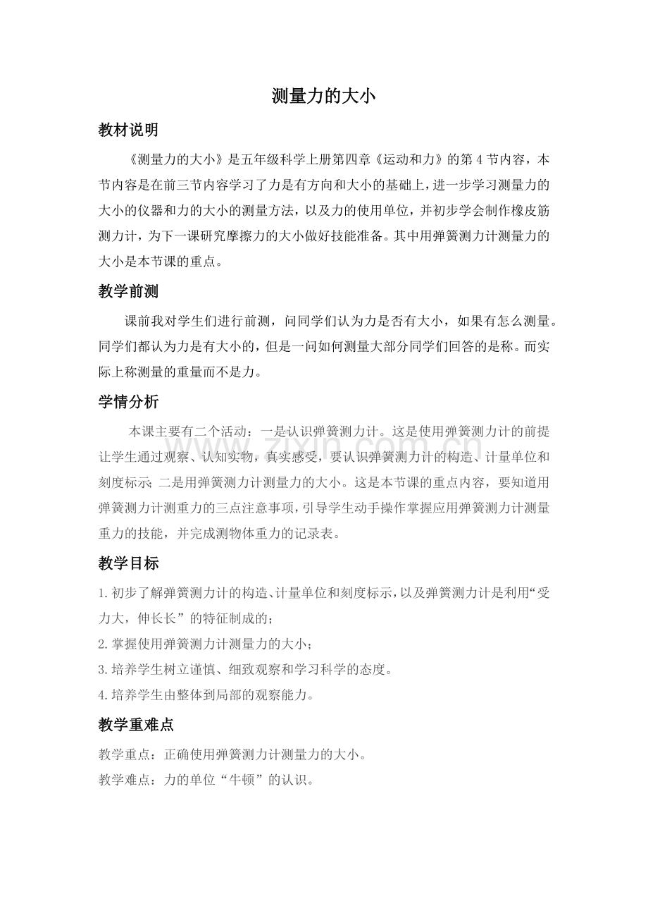 测量力的大小优秀教学设计.docx_第1页