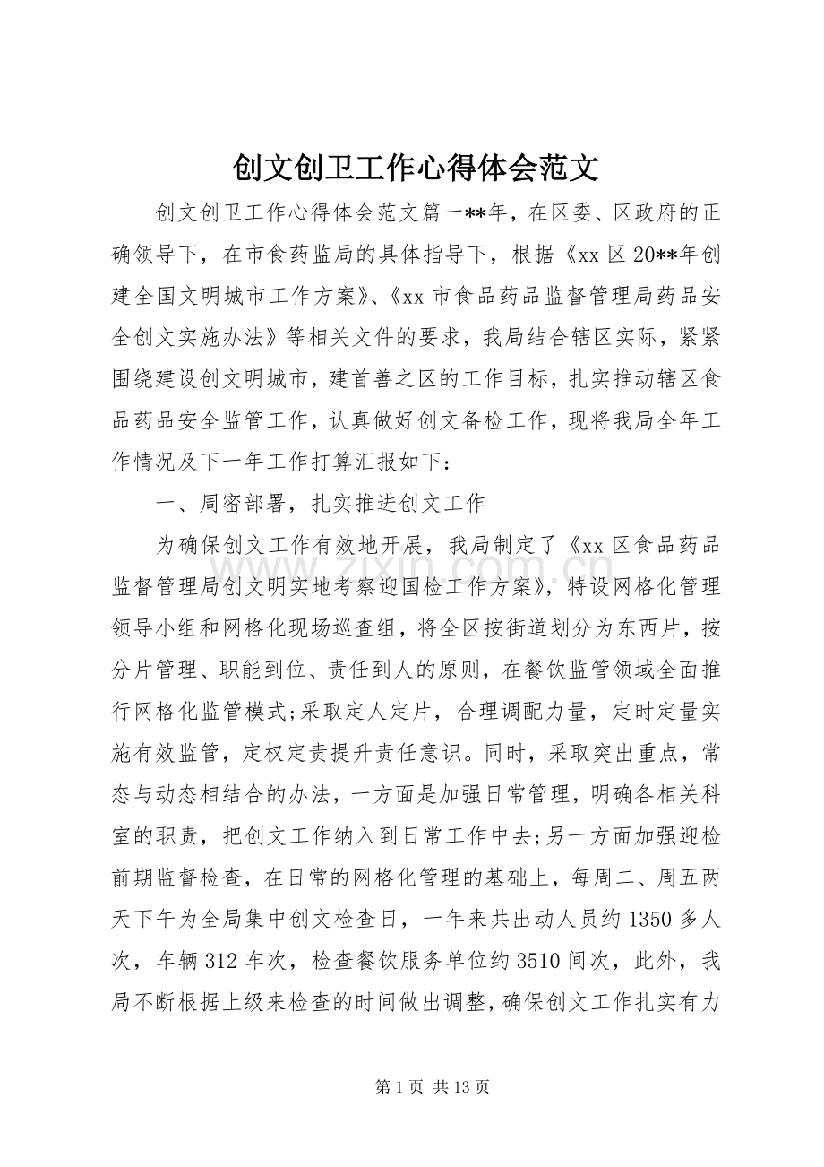 创文创卫工作体会心得范文.docx_第1页
