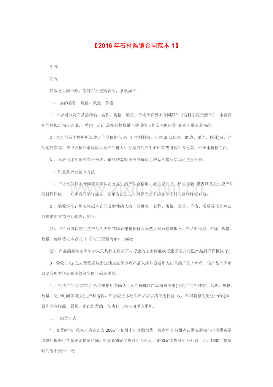石材购销合同范本.doc_第1页